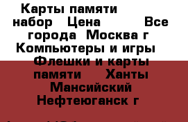 Карты памяти Kingston набор › Цена ­ 150 - Все города, Москва г. Компьютеры и игры » Флешки и карты памяти   . Ханты-Мансийский,Нефтеюганск г.